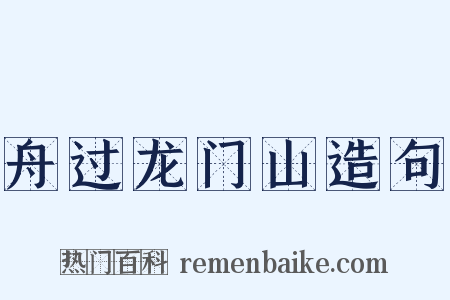 舟过龙门山造句是什么意思的图片